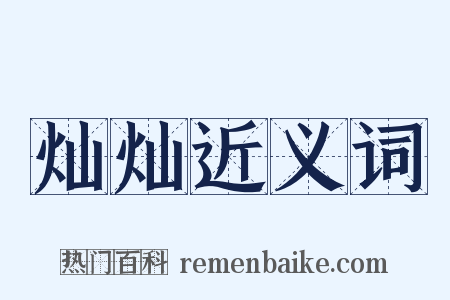 灿灿近义词是什么意思的图片